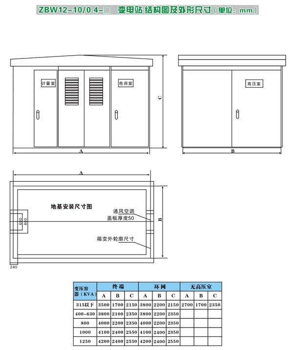 ZBW12－10/0.4－ □型變電站尺寸圖