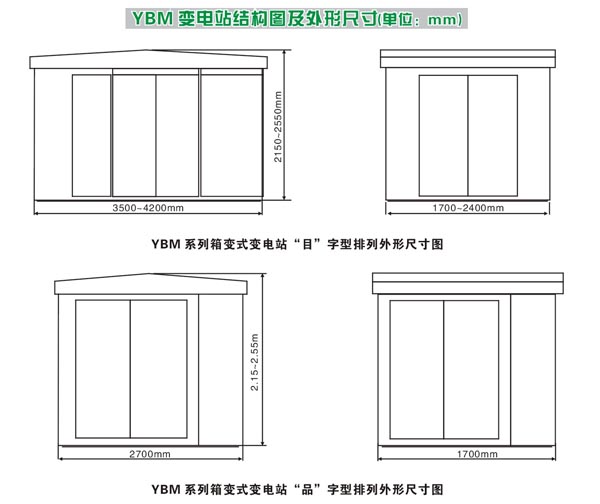 YBM(P)-12/0.4-□預裝式變電站尺寸圖